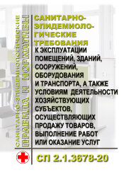 СП 2.1.3678-20. Санитарно-эпидемиологические требования к эксплуатации помещений, зданий, сооружений, оборудования и транспорта, а также условиям деятельности хозяйствующих субъектов, осуществляющих продажу товаров, выполнение работ или оказание услуг