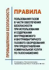 Правила пользования газом в части обеспечения безопасности при использовании и содержании внутридомового и внутриквартирного газового оборудования при предоставлении коммунальной услуги по газоснабжению