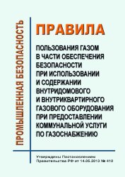 Правила пользования газом в части обеспечения безопасности при использовании и содержании внутридомового и внутриквартирного газового оборудования при предоставлении коммунальной услуги по газоснабжению