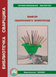 Б-СЭ Выбор сварочного электрода учебно-справочное пособие, 68 с.