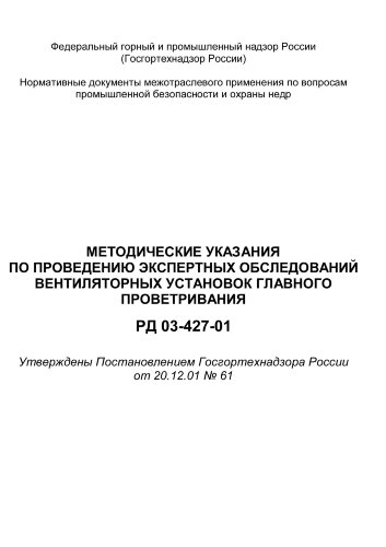РД 03-427-01. Методические указания по проведению экспертных обследований вентиляторных установок главного проветривания