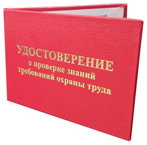 Удостоверение о проверке знаний требований охраны труда (бланк)