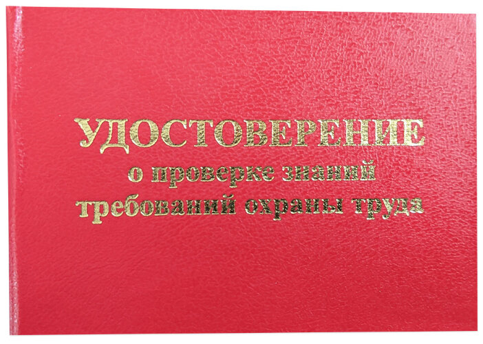 Удостоверение о проверке знаний требований охраны труда (бланк)