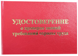 Удостоверение о проверке знаний требований охраны труда (бланк)