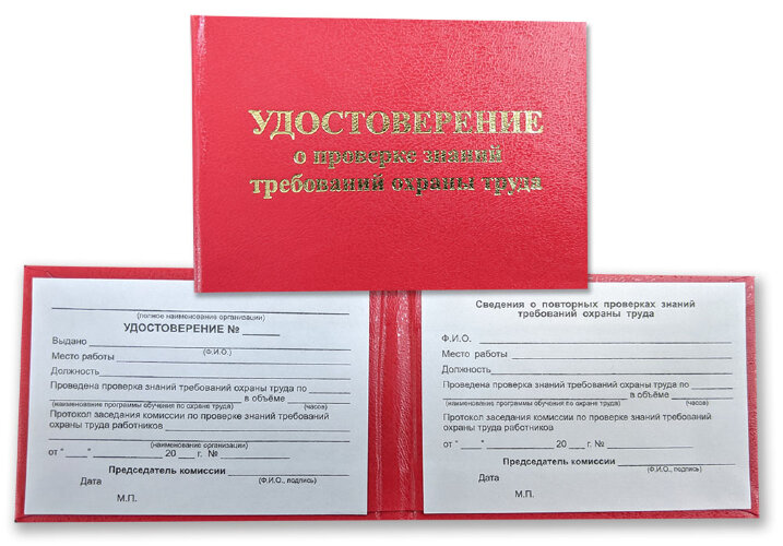 Удостоверение о проверке знаний требований охраны труда (бланк)