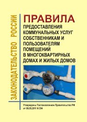 Правила предоставления коммунальных услуг собственникам и пользователям помещений в многоквартирных домах и жилых домов