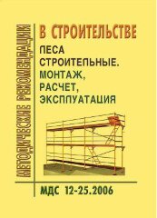 МДС 12-25.2006 Леса строительные. Монтаж, расчет, эксплуатация