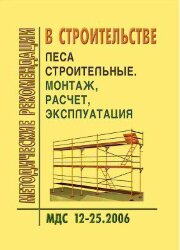 МДС 12-25.2006 Леса строительные. Монтаж, расчет, эксплуатация