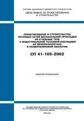 СП 41-105-2002. Проектирование и строительство тепловых сетей бесканальной прокладки из стальных труб с индустриальной тепловой изоляцией из пенополиуретана в полиэтиленовой оболочке