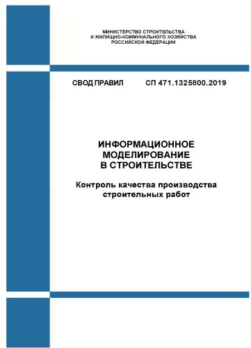 СП 471.1325800.2019. Свод правил. Информационное моделирование в строительстве. Контроль качества производства строительных работ