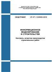 СП 471.1325800.2019. Свод правил. Информационное моделирование в строительстве. Контроль качества производства строительных работ