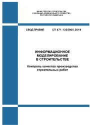 СП 471.1325800.2019. Свод правил. Информационное моделирование в строительстве. Контроль качества производства строительных работ
