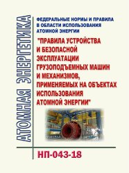 НП-043-18. ФНиП АЭ "Правила устройства и безопасной эксплуатации грузоподъемных машин и механизмов, применяемых на объектах использования атомной энергии"