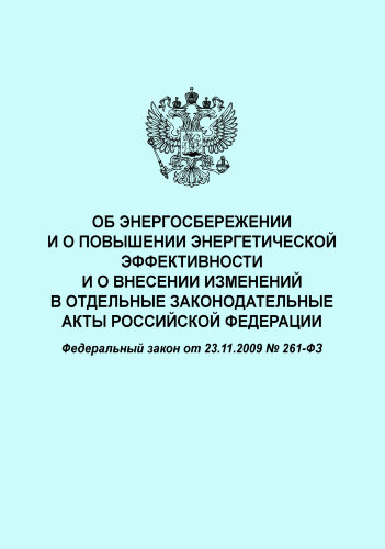 Об энергосбережении и о повышении энергетической эффективности и о внесении изменений в отдельные законодательные акты Российской Федерации