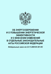 Об энергосбережении и о повышении энергетической эффективности и о внесении изменений в отдельные законодательные акты Российской Федерации