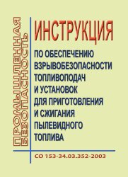 СО 153-34.03.352-2003. Инструкция по обеспечению взрывобезопасности топливоподач и установок для приготовления и сжигания пылевидного топлива