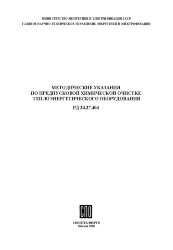РД 34.37.404 (МУ 34-70-113-85; СО 153-34.37.404). Методические указания по предпусковой химической очистке теплоэнергетического оборудования