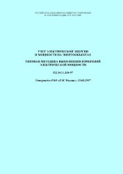 РД 34.11.334-97 (СО 34.11.334-97). Учет электрической энергии и мощности на энергообъектах. Типовая методика выполнения измерений количества электрической мощности