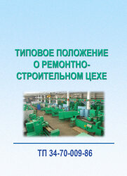 ТП 34-70-009-86. Типовое положение о ремонтно-строительном цехе
