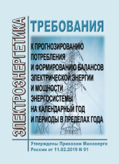 Требования к прогнозированию потребления и формированию балансов электрической энергии и мощности энергосистемы на календарный год и периоды в пределах года