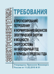 Требования к прогнозированию потребления и формированию балансов электрической энергии и мощности энергосистемы на календарный год и периоды в пределах года