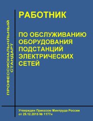 Профессиональный стандарт "Работник по обслуживанию оборудования подстанций электрических сетей"
