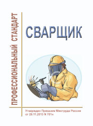 Профессиональный стандарт "Сварщик"