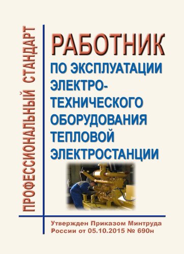 Профессиональный стандарт "Работник по эксплуатации электротехнического оборудования тепловой электростанции"