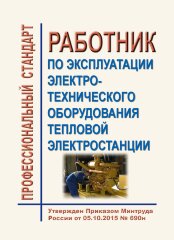 Профессиональный стандарт &quot;Работник по эксплуатации электротехнического оборудования тепловой электростанции&quot;