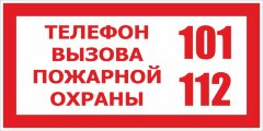 Знак Телефон вызова пожарной охраны 101, 112
