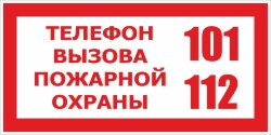 Знак Телефон вызова пожарной охраны 101, 112