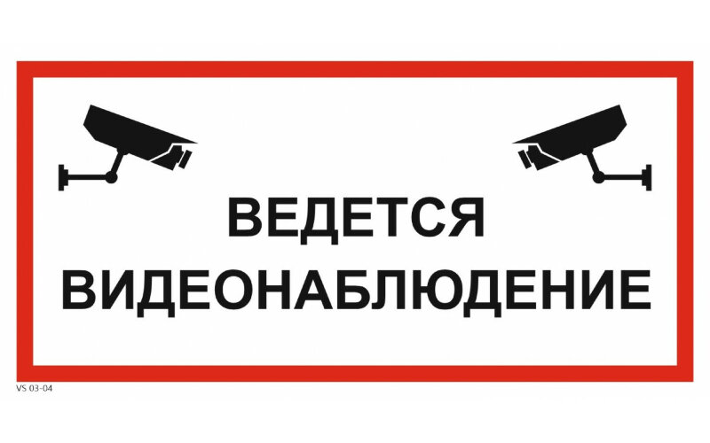 Знак VS03-04 Ведется видеонаблюдение