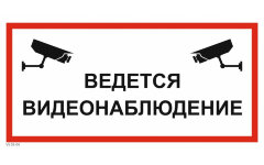 Знак VS03-04 Ведется видеонаблюдение
