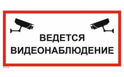 Знак VS03-04 Ведется видеонаблюдение