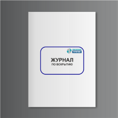 Журнал по вскрытию