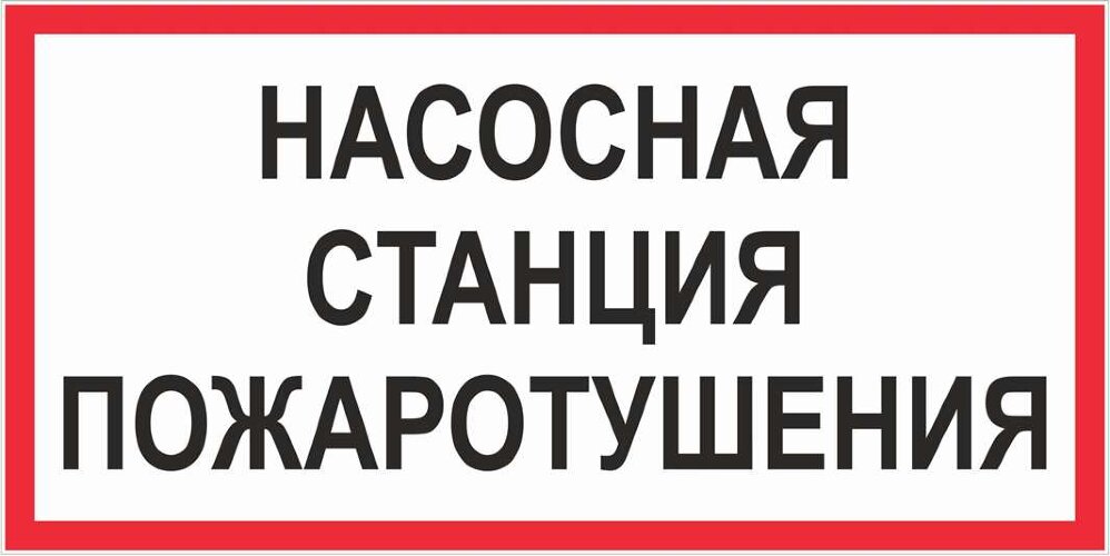 Знак Насосная станция пожаротушения