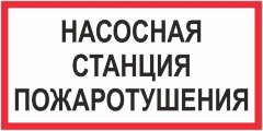 Знак Насосная станция пожаротушения