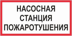Знак Насосная станция пожаротушения