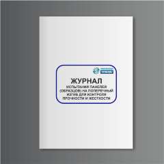Журнал испытаний панелей (образцов) на поперечный изгиб для контроля прочности и жесткости