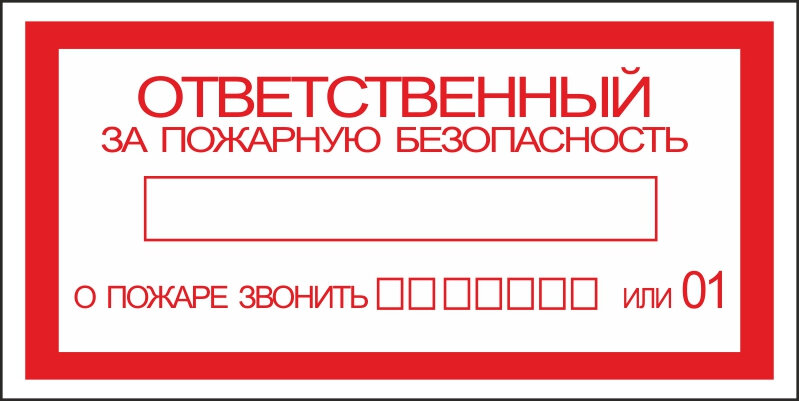 Знак Ответственный за пожарную безопасность