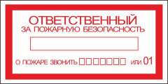 Знак Ответственный за пожарную безопасность
