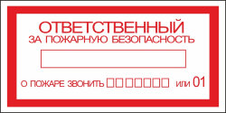 Знак Ответственный за пожарную безопасность
