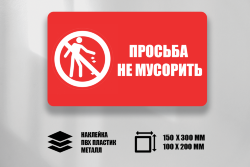 Знак Просьба не мусорить