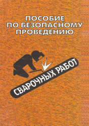 Пособие по безопасному проведению сварочных работ, 2001