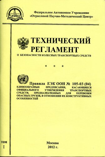 Технический регламент о безопасности колесных транспортных средств 2010 г. Правила ЕЭК ООН № 105-03 (04). 2 тома
