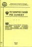 Технический регламент о безопасности колесных транспортных средств 2010 г. Правила ЕЭК ООН № 105-03 (04). 2 тома