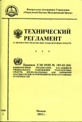 Технический регламент о безопасности колесных транспортных средств 2010 г. Правила  ЕЭК ООН № 105-03 (04). 2 тома