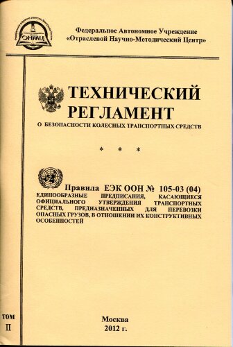 Технический регламент о безопасности колесных транспортных средств 2010 г. Правила ЕЭК ООН № 105-03 (04). 2 тома