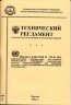 Технический регламент о безопасности колесных транспортных средств 2010 г. Правила ЕЭК ООН № 105-03 (04). 2 тома