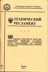 Технический регламент о безопасности колесных транспортных средств 2010 г. Правила  ЕЭК ООН № 105-03 (04). 2 тома